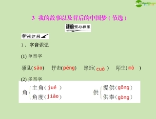 《随堂优化训练》2011年高中语文-第一单元-3-我的故事以及背后的中国梦课件-粤教版必修1