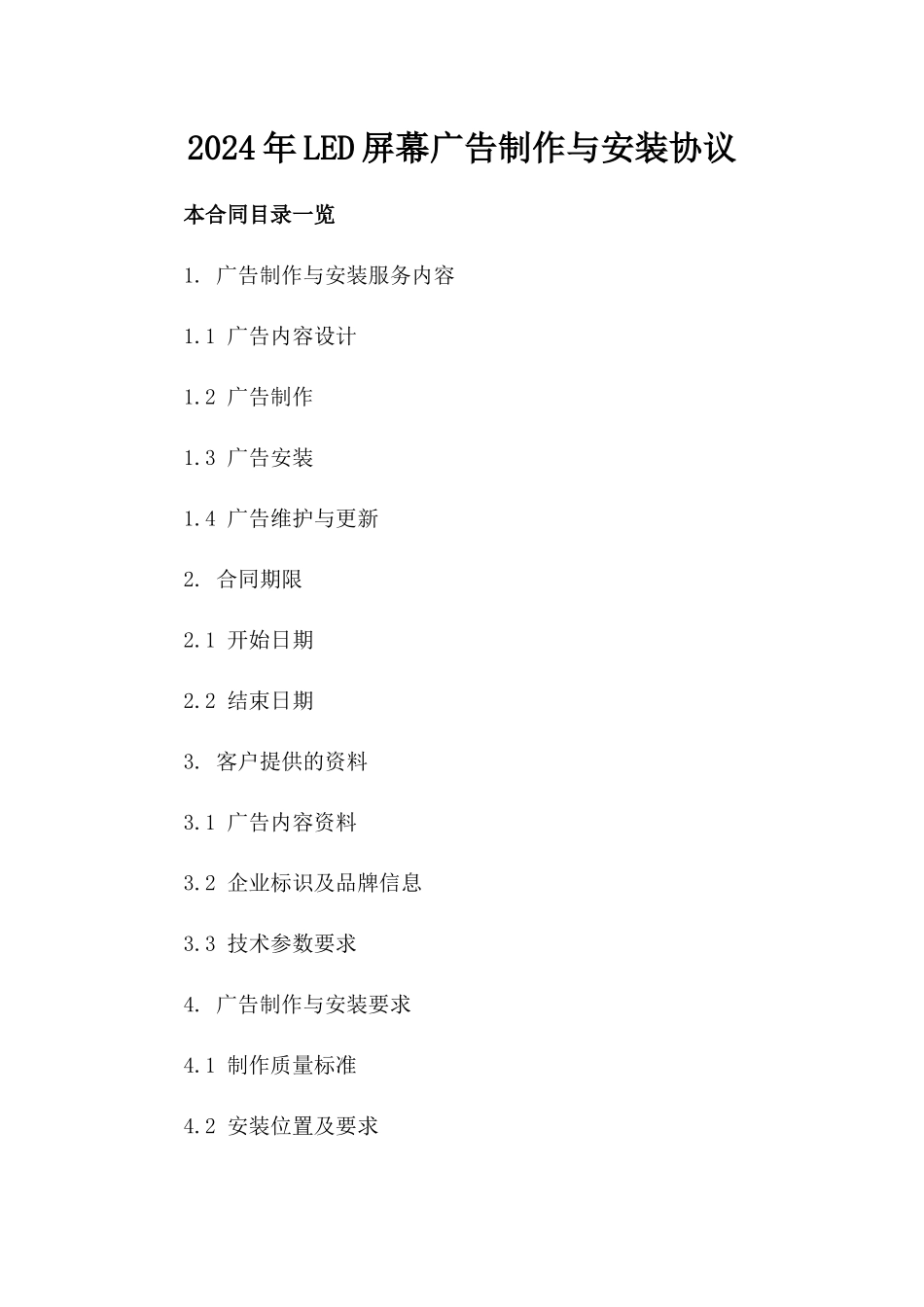 2024年LED屏幕广告制作与安装协议_第2页