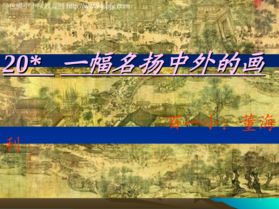 20-一幅名扬中外的画_第1页