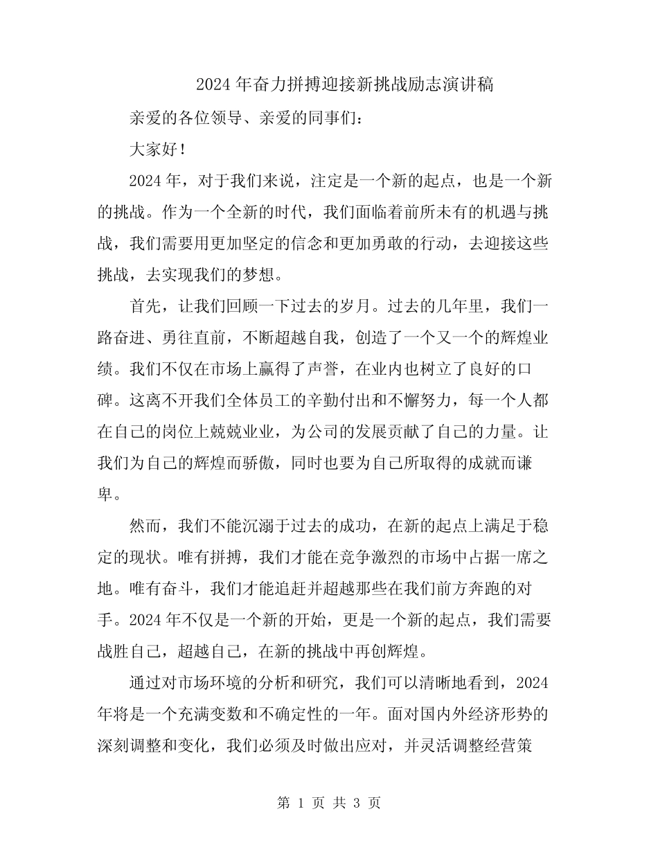 2024年奋力拼搏迎接新挑战励志演讲稿 _第1页