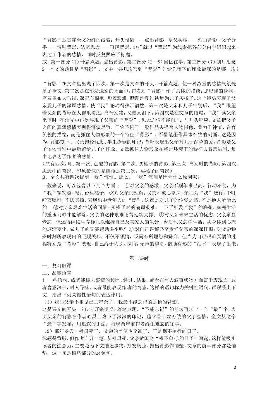 新疆石河子市第八中学八年级语文上册-第7课-背影教案-新人教版_第2页