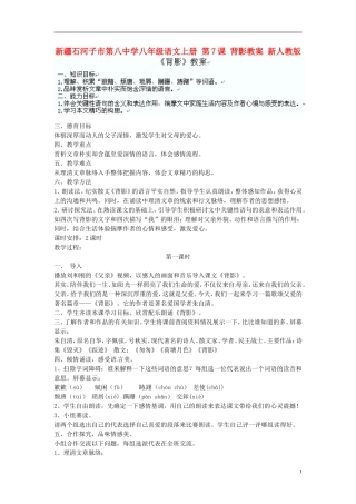 新疆石河子市第八中学八年级语文上册-第7课-背影教案-新人教版