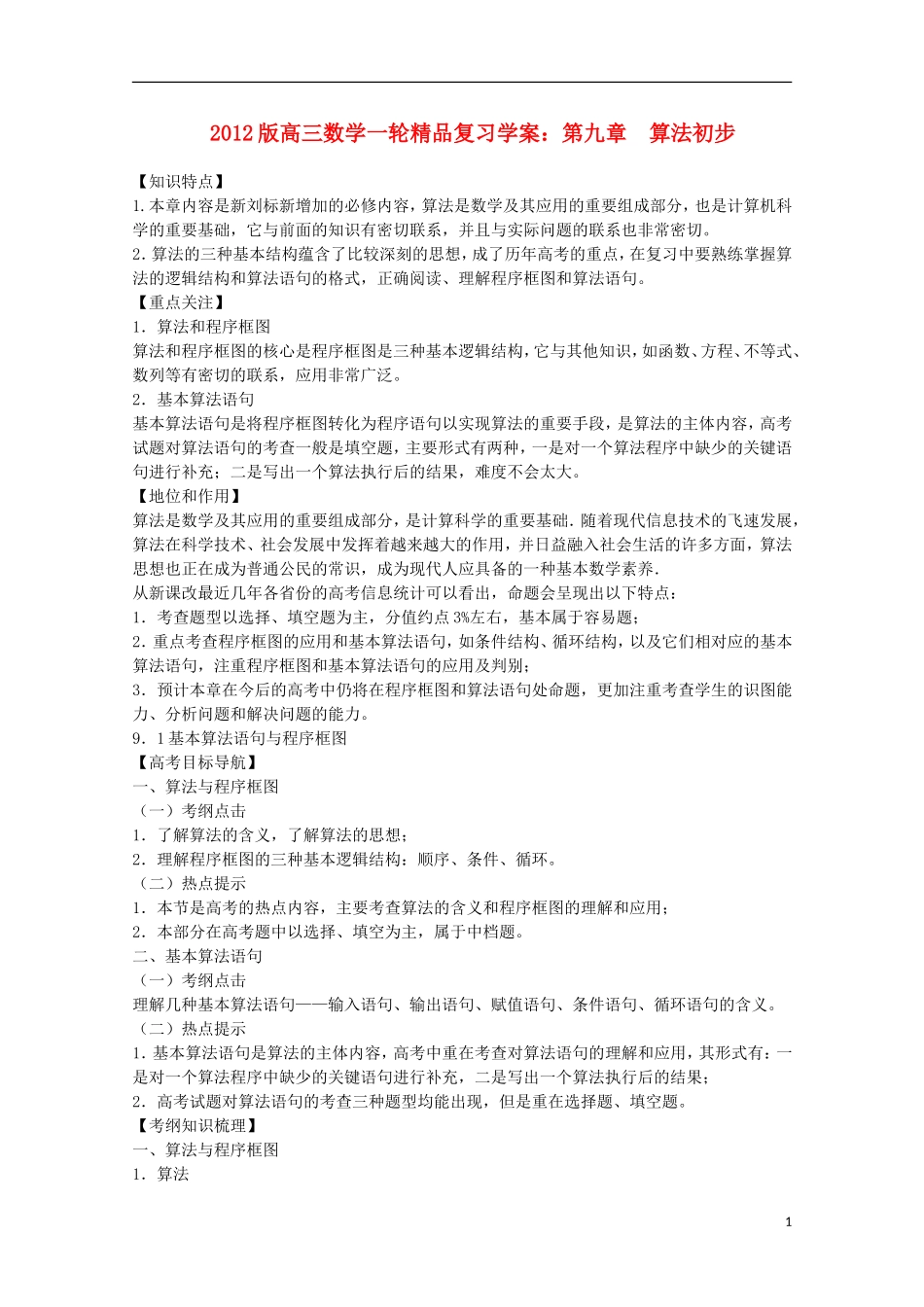2012版高三数学一轮-9.1-基本算法语句与程序框图精品复习学案_第1页