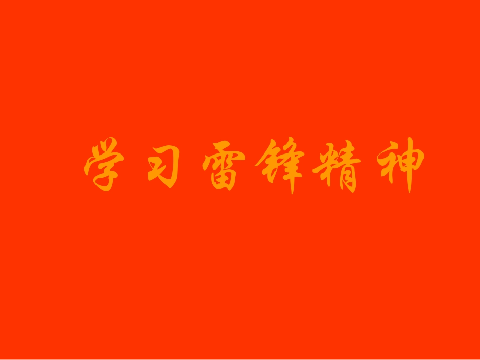 学习雷锋精神ppt-(1)_第1页