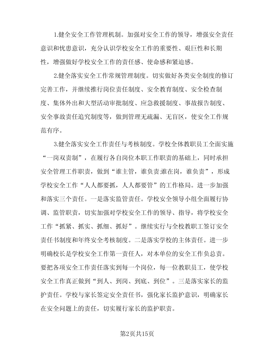 2023-2024学年度小学学校安全教学计划标准模板(2篇) _第2页