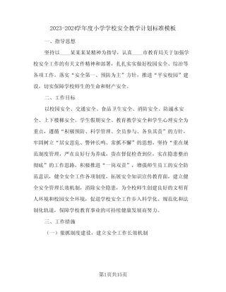 2023-2024学年度小学学校安全教学计划标准模板(2篇) 
