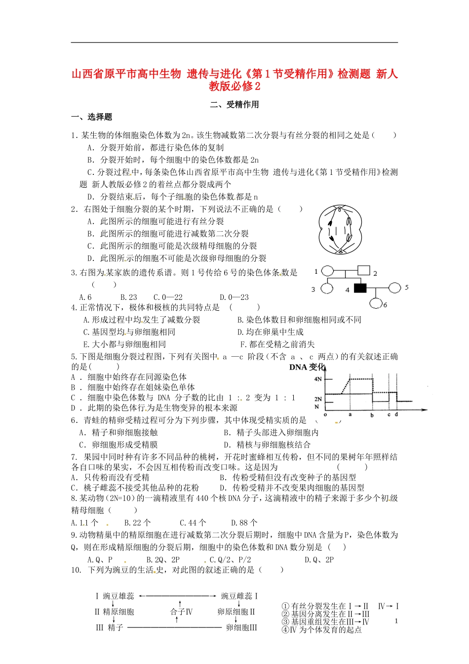 山西省原平市高中生物-遗传与进化《第1节受精作用》检测题-新人教版必修2_第1页