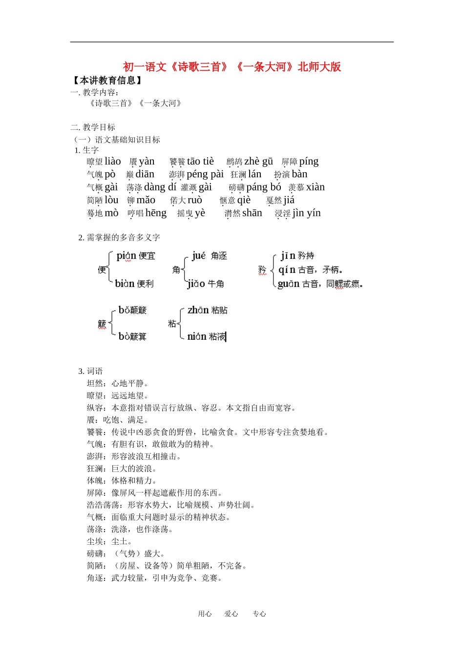 七年级语文《诗歌三首》《一条大河》北师大版知识精讲_第1页