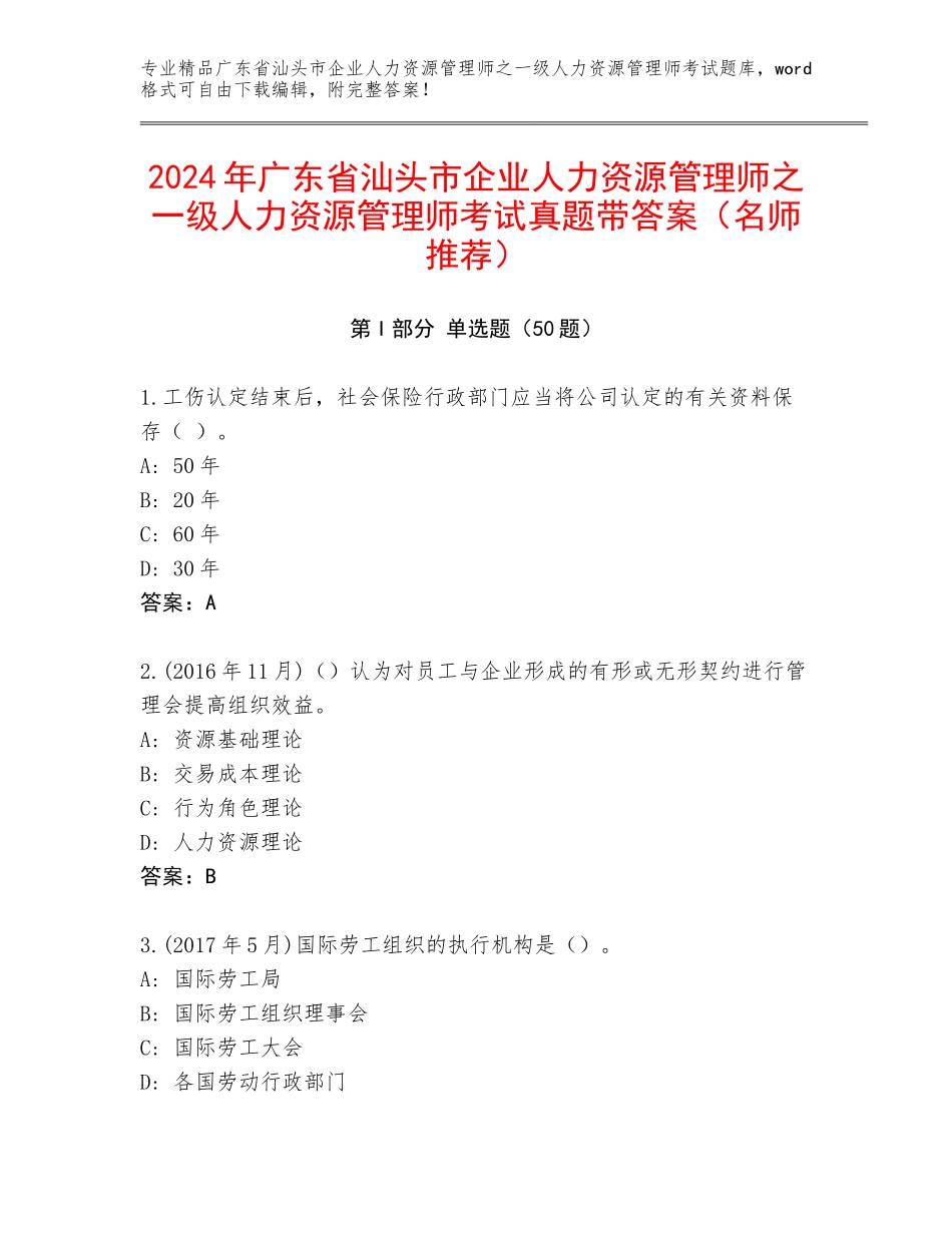 2024年广东省汕头市企业人力资源管理师之一级人力资源管理师考试真题带答案（名师推荐）_第1页