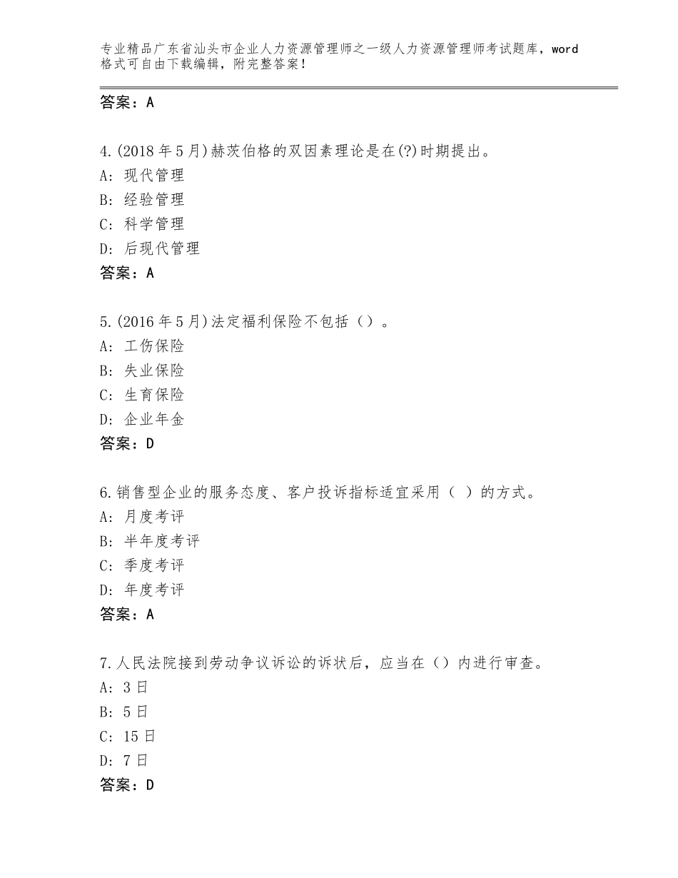 2024年广东省汕头市企业人力资源管理师之一级人力资源管理师考试真题带答案（名师推荐）_第2页