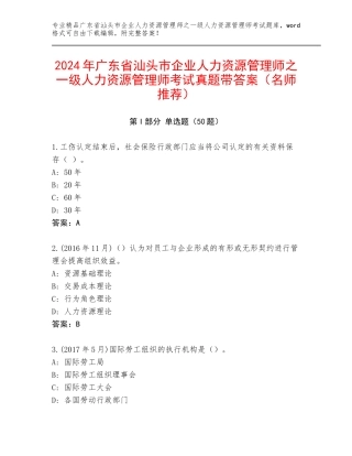 2024年广东省汕头市企业人力资源管理师之一级人力资源管理师考试真题带答案（名师推荐）
