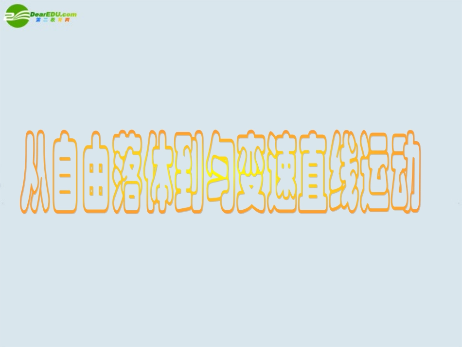 高中物理-从自由落体到匀变速直线运动课件-粤教版必修1_第1页