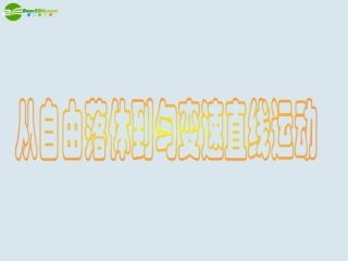 高中物理-从自由落体到匀变速直线运动课件-粤教版必修1