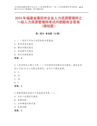 2024年福建省莆田市企业人力资源管理师之一级人力资源管理师考试内部题库含答案（模拟题）