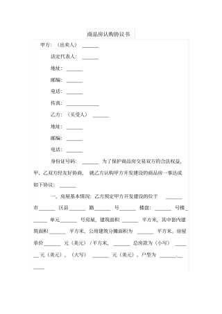 商品房认购协议书