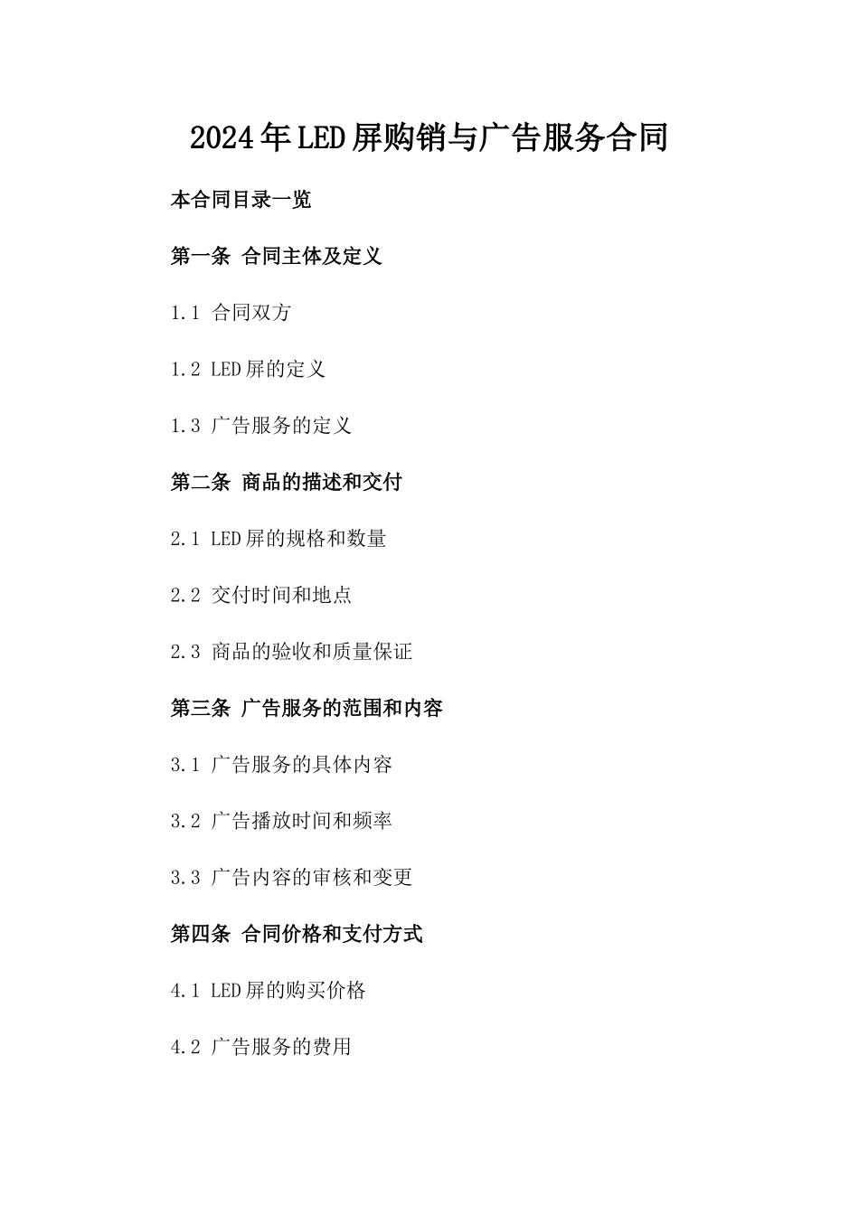 2024年LED屏购销与广告服务合同_第2页