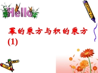 幂的乘方与积的乘方-课件