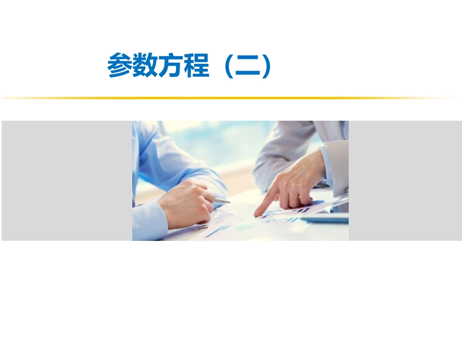 4.4.2参数方程与普通方程的互化_第1页