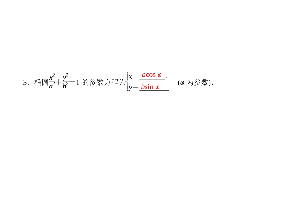 4.4.2参数方程与普通方程的互化_第3页