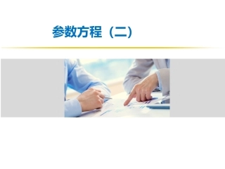4.4.2参数方程与普通方程的互化