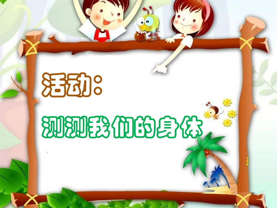 活动：测测我们的身体_第1页