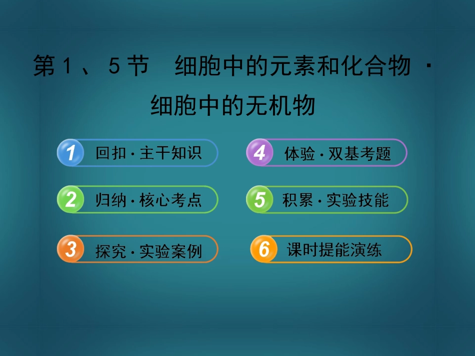 【全程复习方略】(广东版)2014年高中生物-1.2.1、5细胞中的元素和化合物-细胞中的无机物配套课件-新人教_第1页