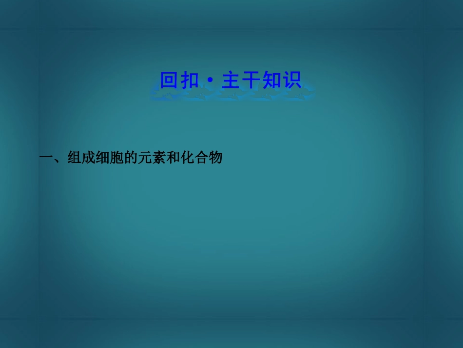 【全程复习方略】(广东版)2014年高中生物-1.2.1、5细胞中的元素和化合物-细胞中的无机物配套课件-新人教_第2页