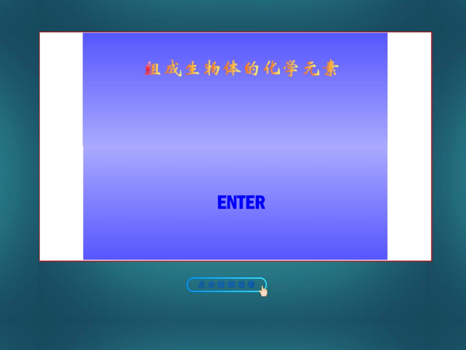 【全程复习方略】(广东版)2014年高中生物-1.2.1、5细胞中的元素和化合物-细胞中的无机物配套课件-新人教_第3页