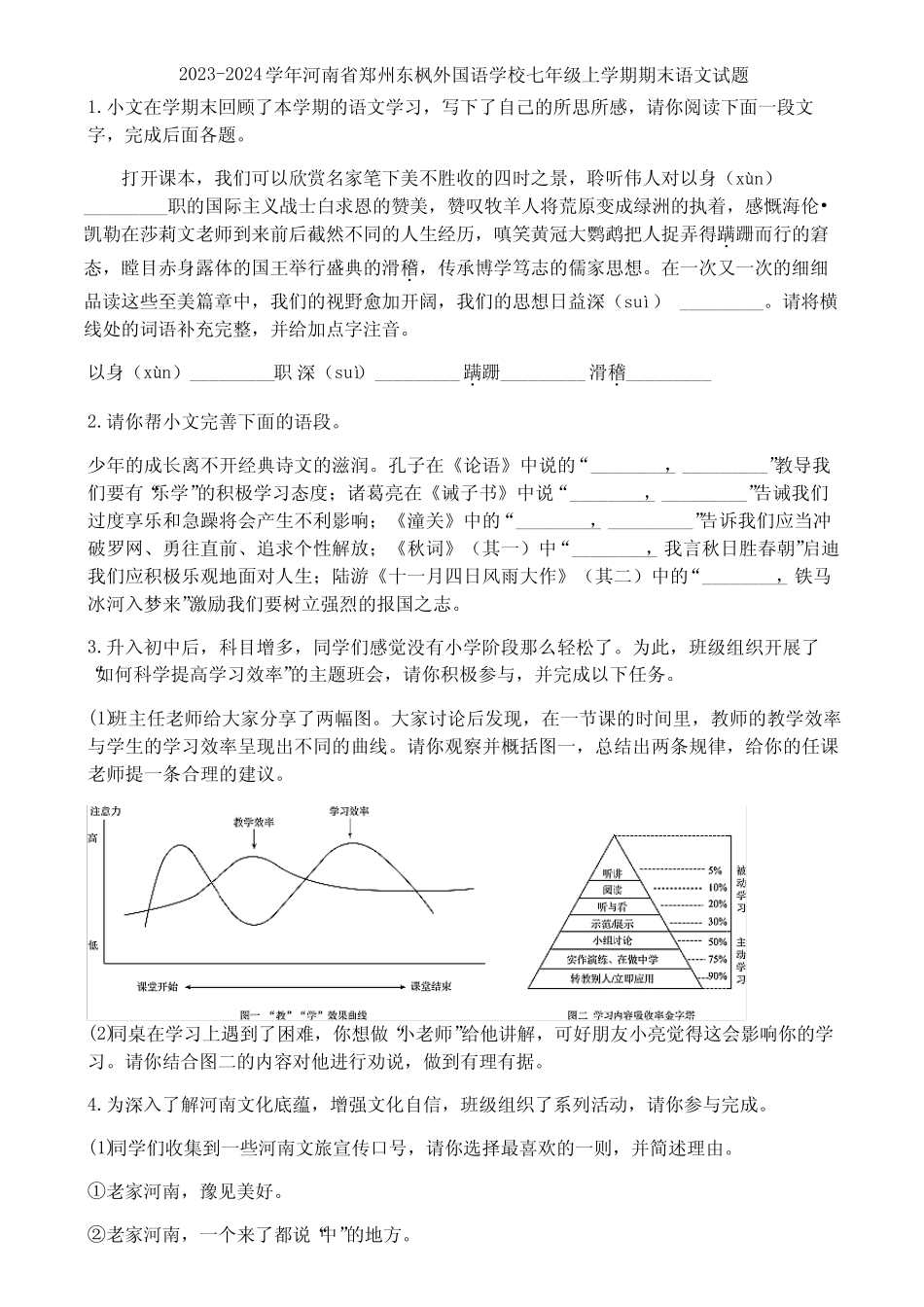 2023-2024学年河南省郑州东枫外国语学校七年级上学期期末语文试题_第1页