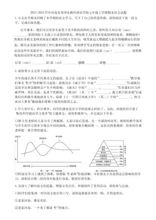 2023-2024学年河南省郑州东枫外国语学校七年级上学期期末语文试题