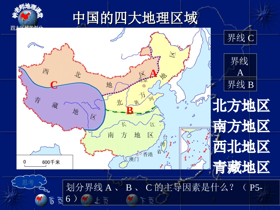 四大地理区域划分课件_第2页
