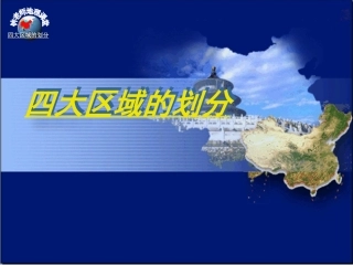 四大地理区域划分课件