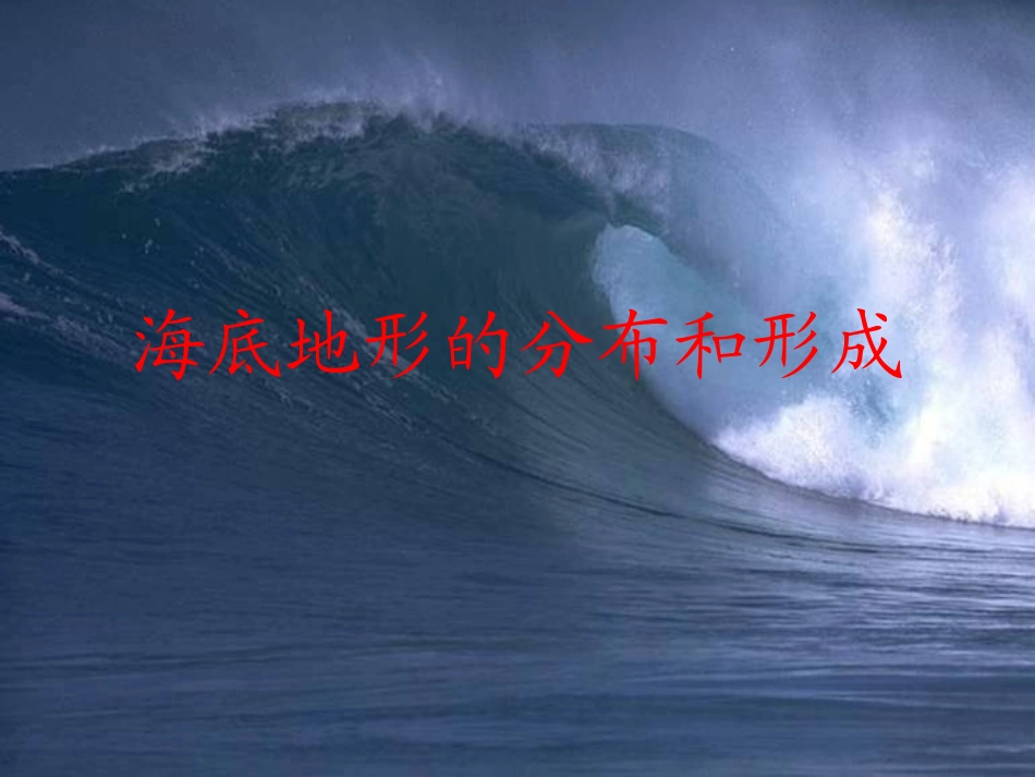 第二节海底地形的分布_第1页
