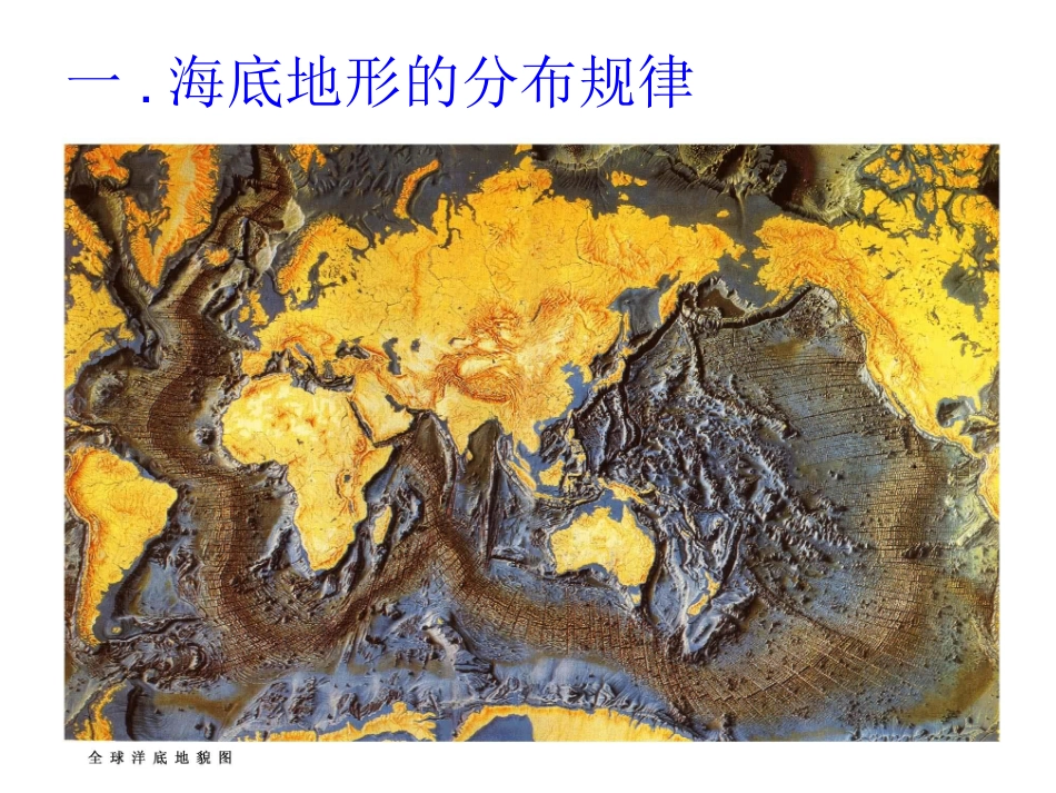 第二节海底地形的分布_第2页