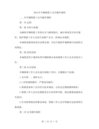 2024年车辆维修工安全操作规程(二篇) 