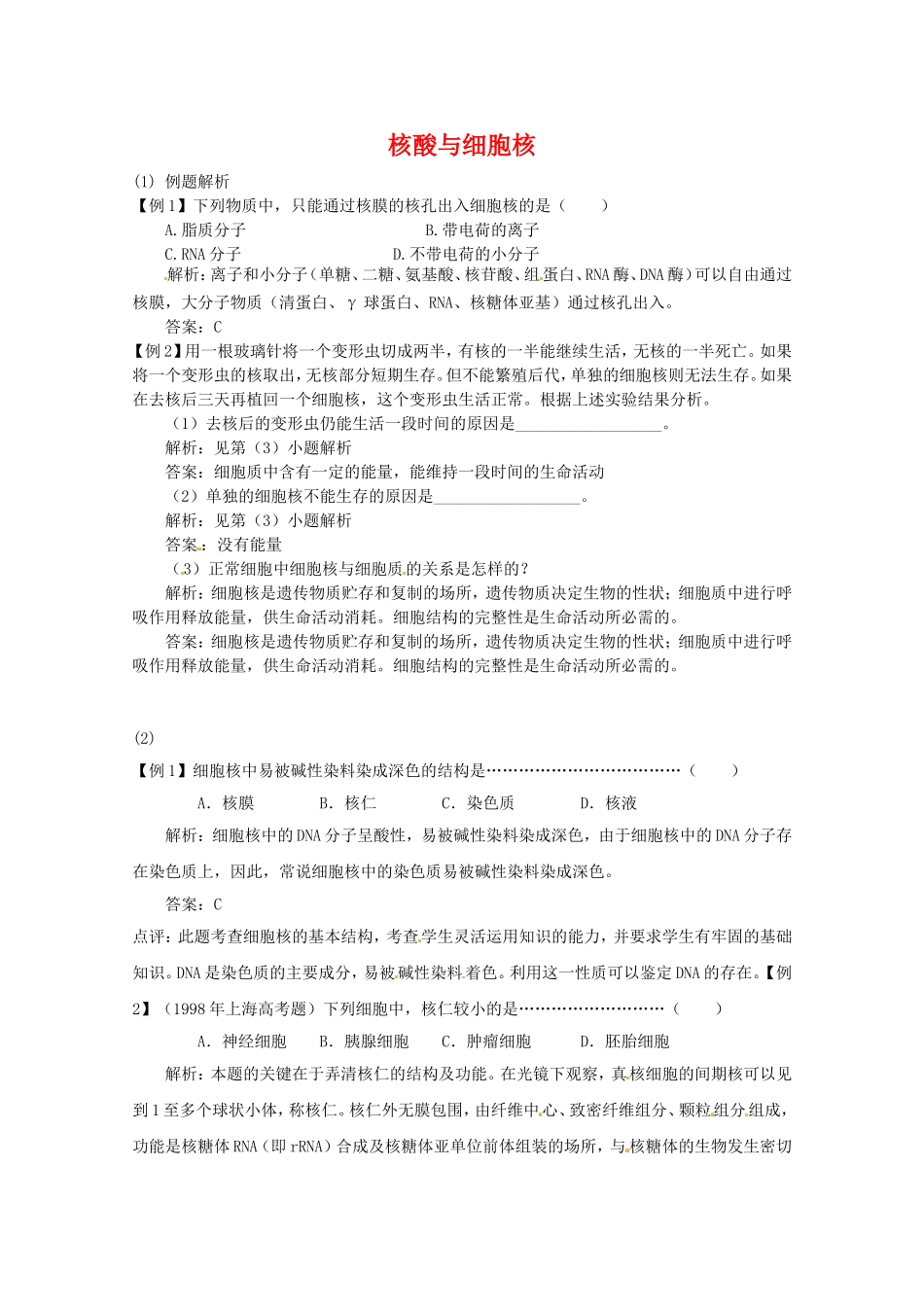 高中生物：2.2.2-核酸与细胞核-单元测试-5-中图版必修1_第1页