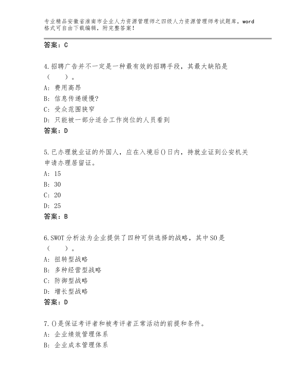 2024年安徽省淮南市企业人力资源管理师之四级人力资源管理师考试完整版A4版_第2页