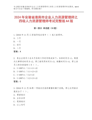 2024年安徽省淮南市企业人力资源管理师之四级人力资源管理师考试完整版A4版