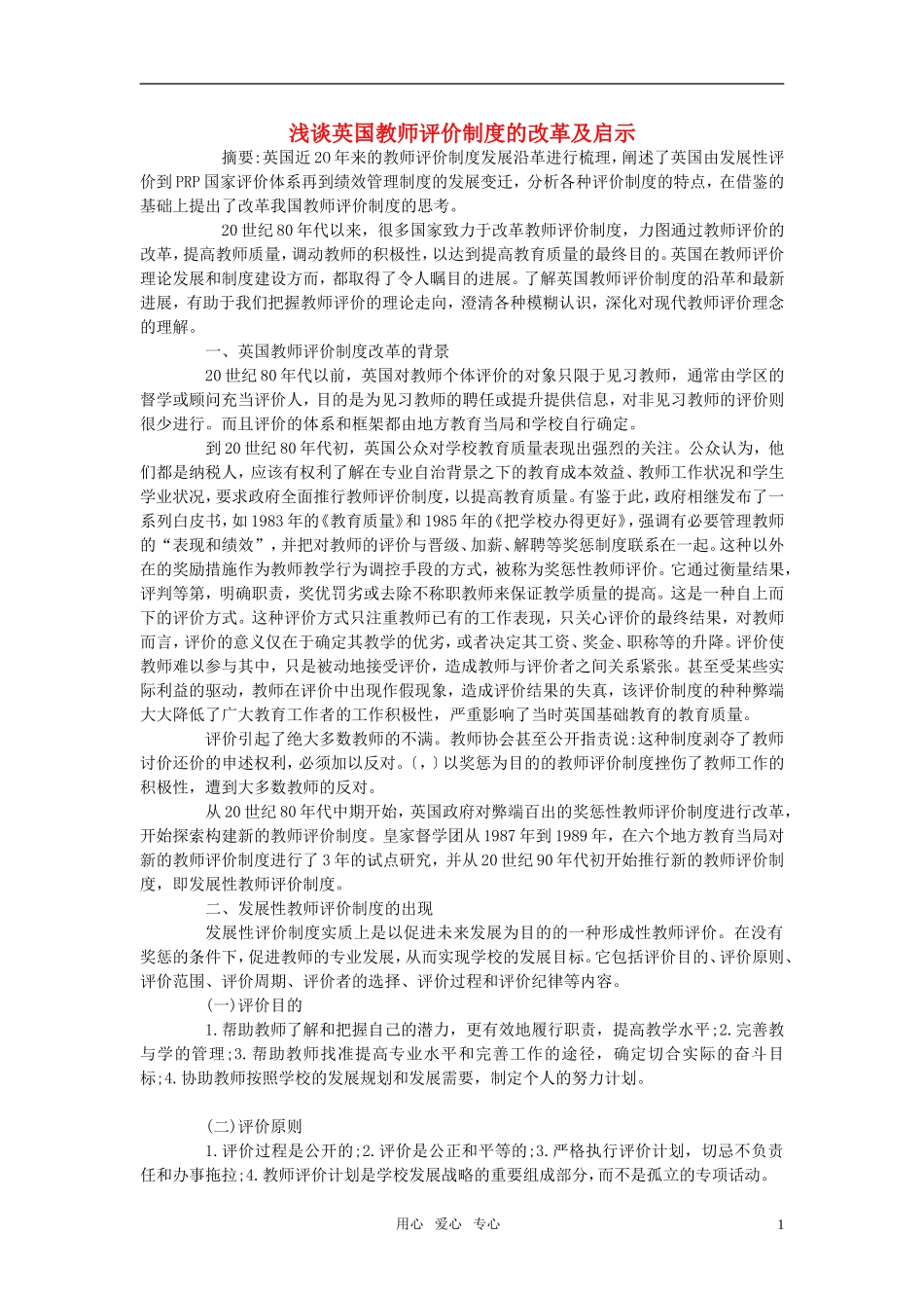 高中英语教学论文-浅谈英国教师评价制度的改革及启示_第1页