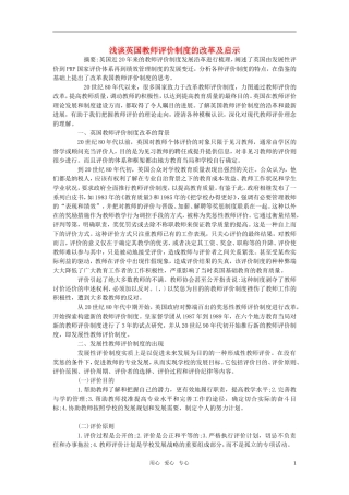 高中英语教学论文-浅谈英国教师评价制度的改革及启示