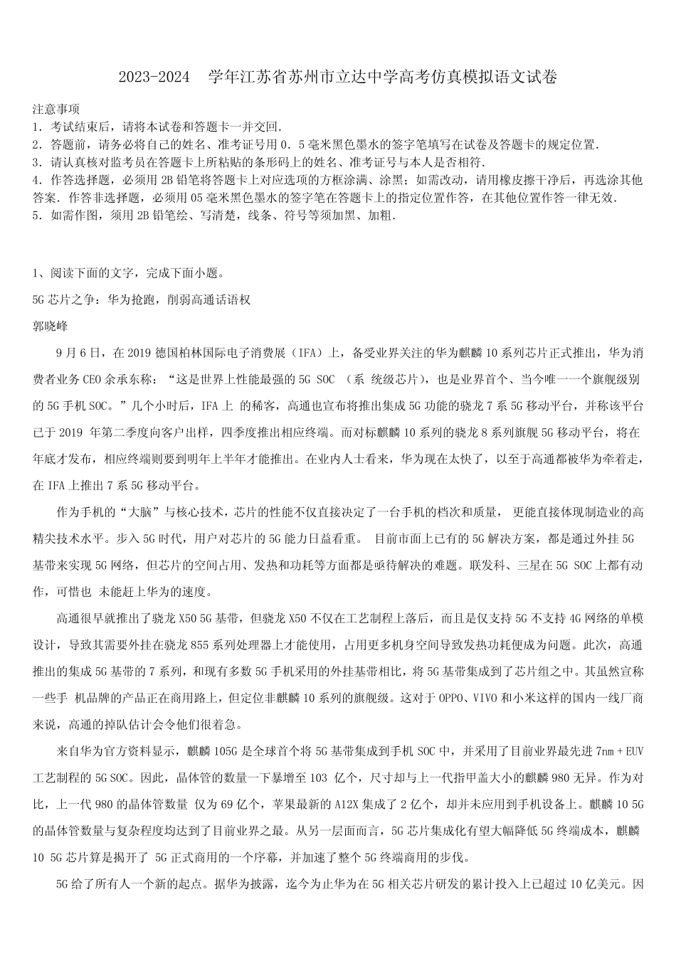 2023-2024学年江苏省苏州市立达中学高考仿真模拟语文试卷含解析_第1页