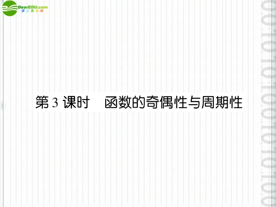 《高考调研》2012届高三数学第一轮复习-第二章《函数》课件2-3_第1页