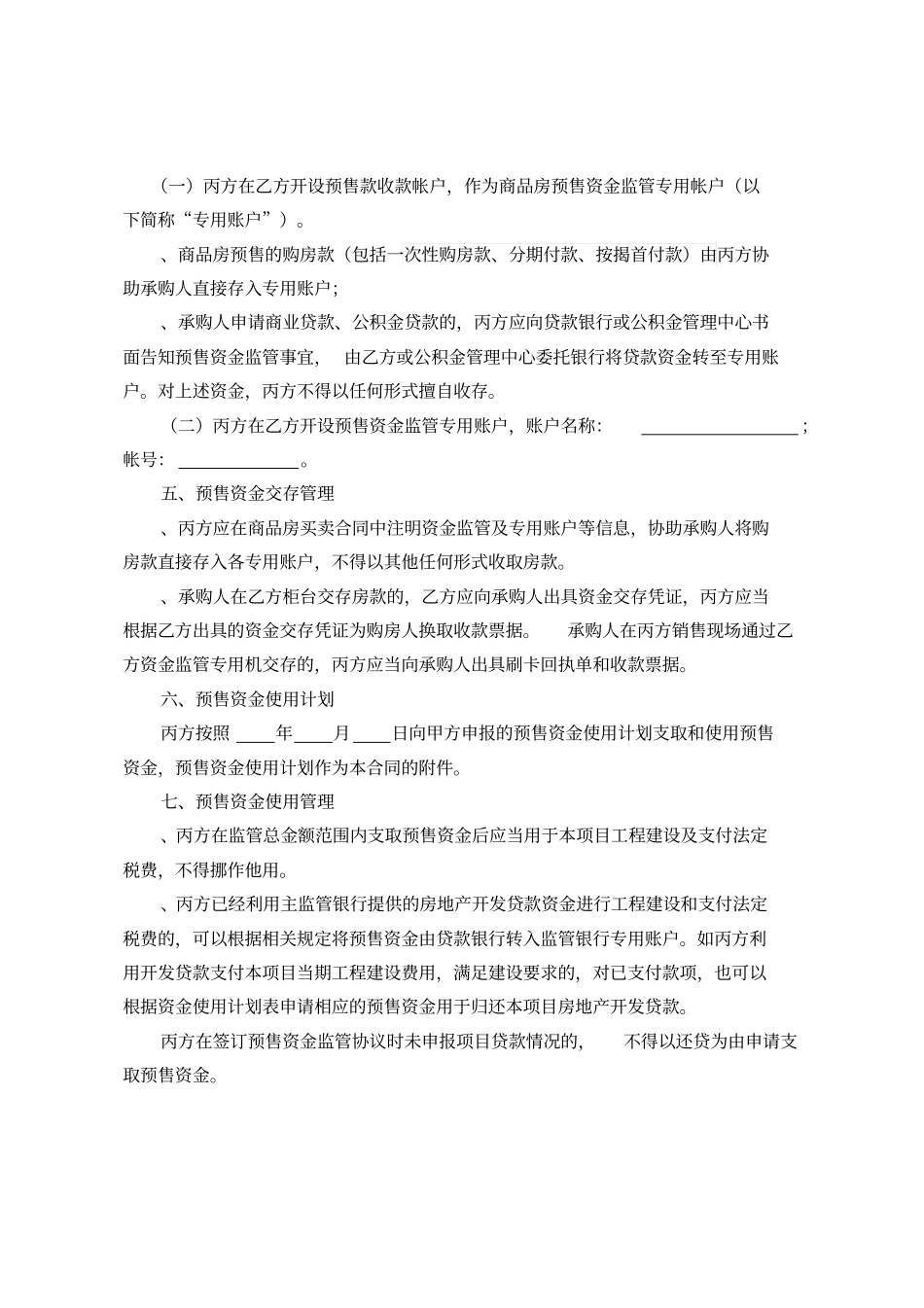 商品房预售资金监管协议_第2页