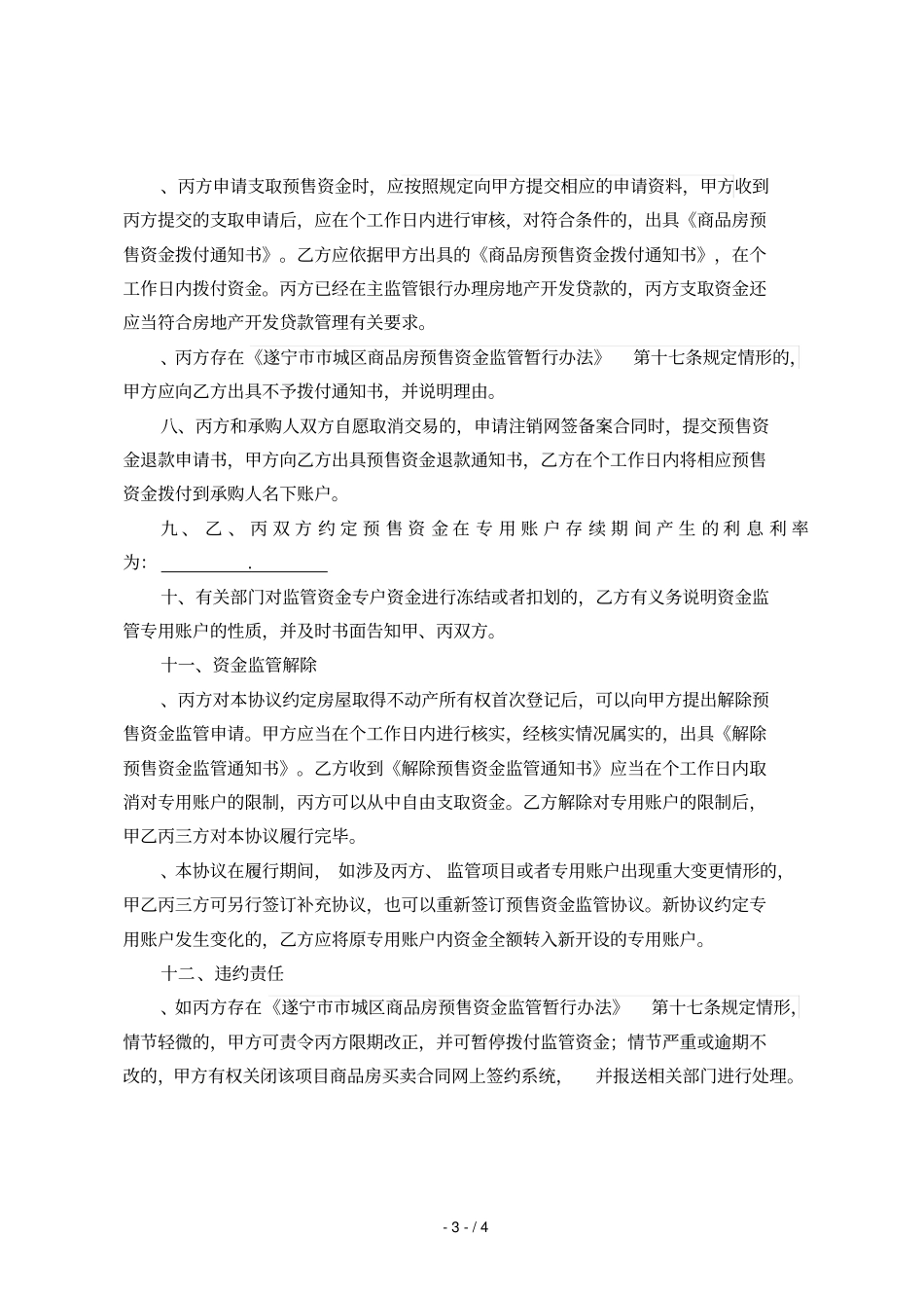 商品房预售资金监管协议_第3页