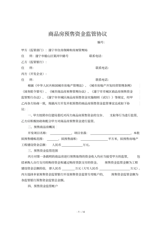 商品房预售资金监管协议