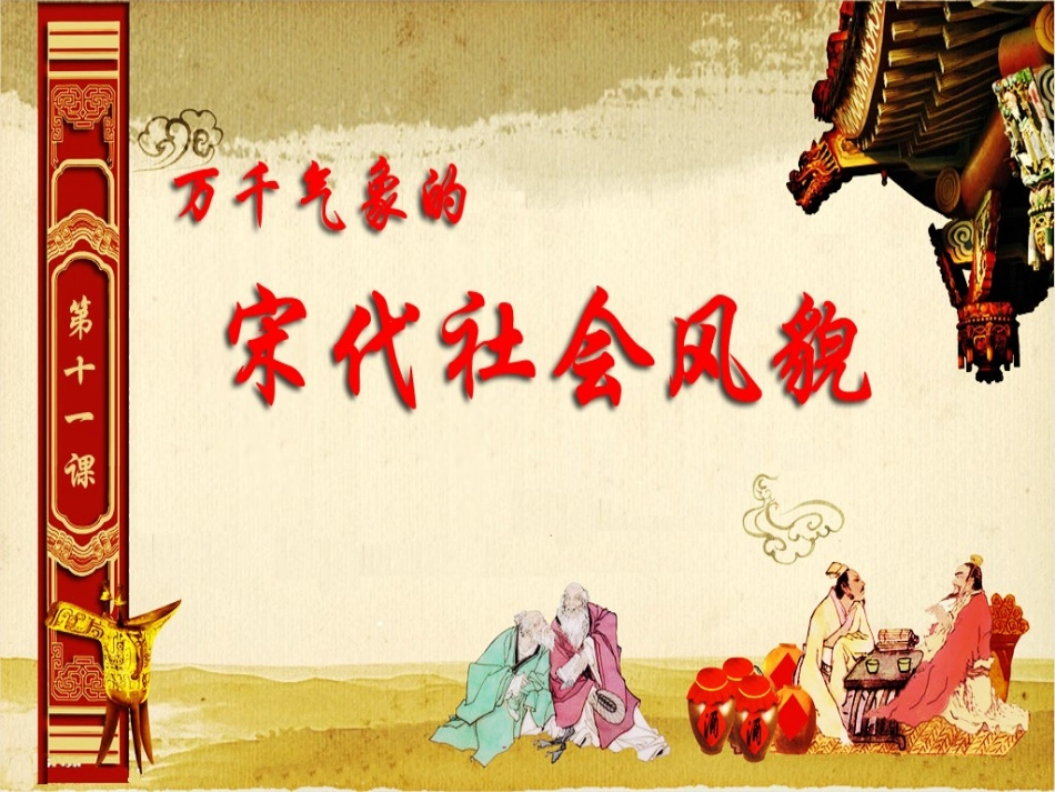 广东省深圳市文汇中学七年级历史下《第11课-万千气象的宋代社会风貌》课件1-新人教版_第1页