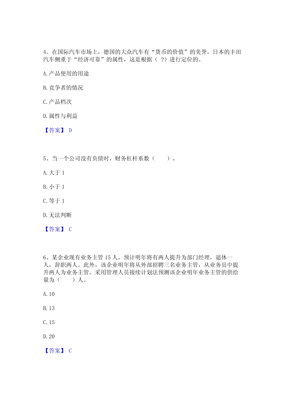 2024年高级经济师之工商管理通关题库(附带答案) _第2页