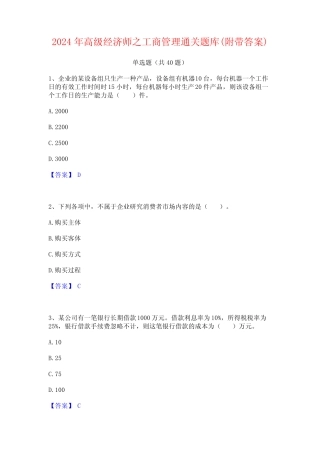 2024年高级经济师之工商管理通关题库(附带答案) 
