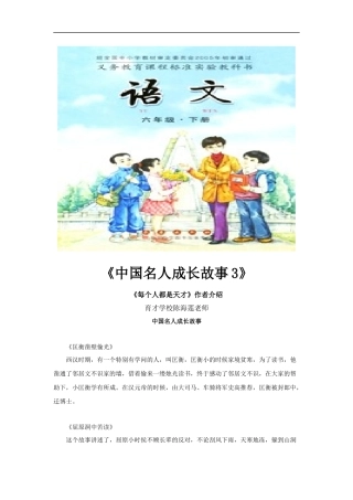 【素材】《每个人都是天才》拓展阅读《中国名人成长故事3》(长春版)