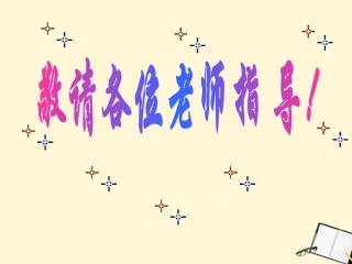 浙江省瑞安市新华中学七年级语文《安塞腰鼓开课》课件